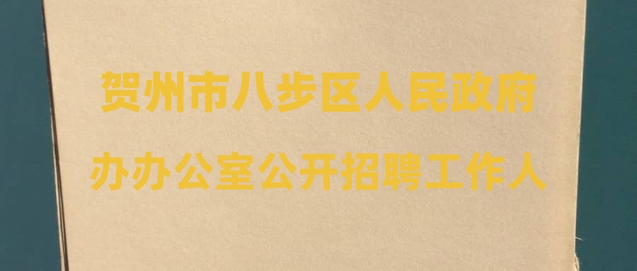 八步区财政局最新招聘信息全面解析